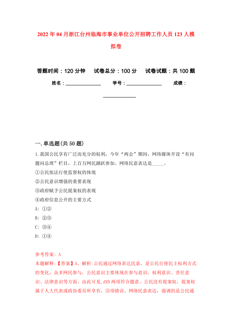 2022年04月浙江台州临海市事业单位公开招聘工作人员123人练习题及答案（第3版）_第1页