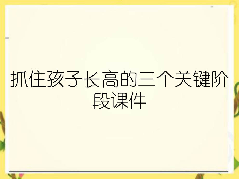 抓住孩子长高的三个关键阶段课件_第1页