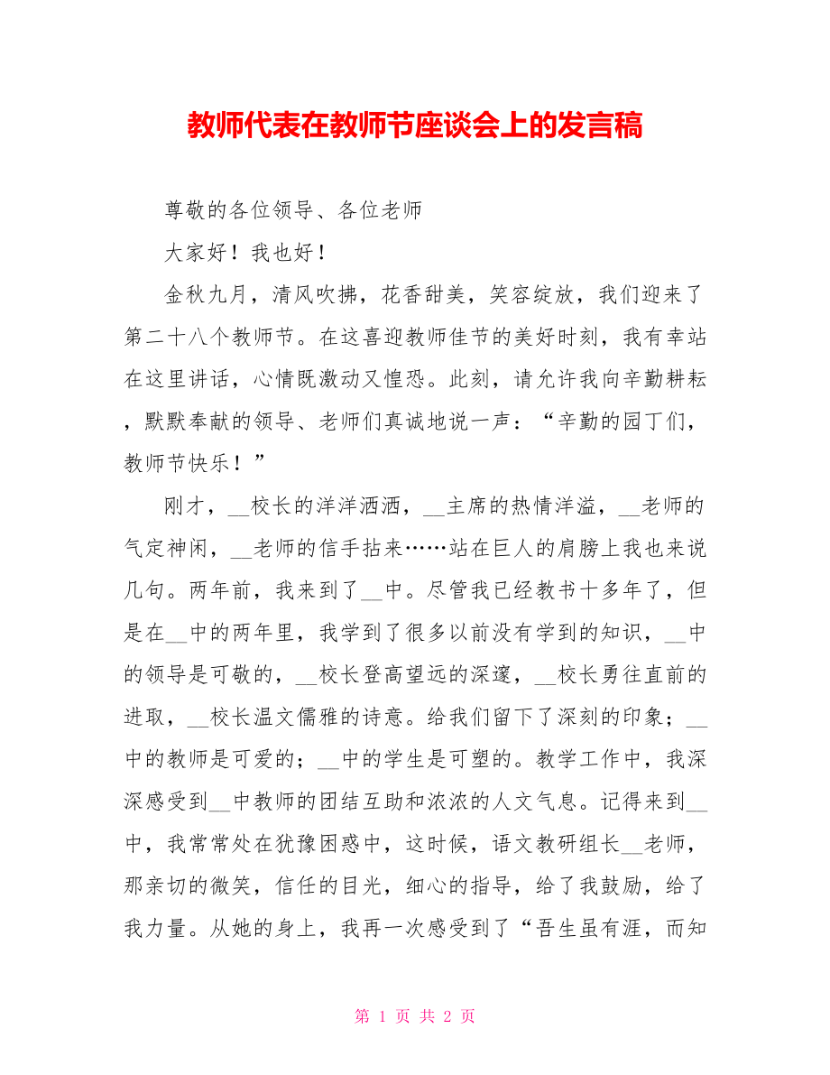 教师代表在教师节座谈会上的发言稿_第1页