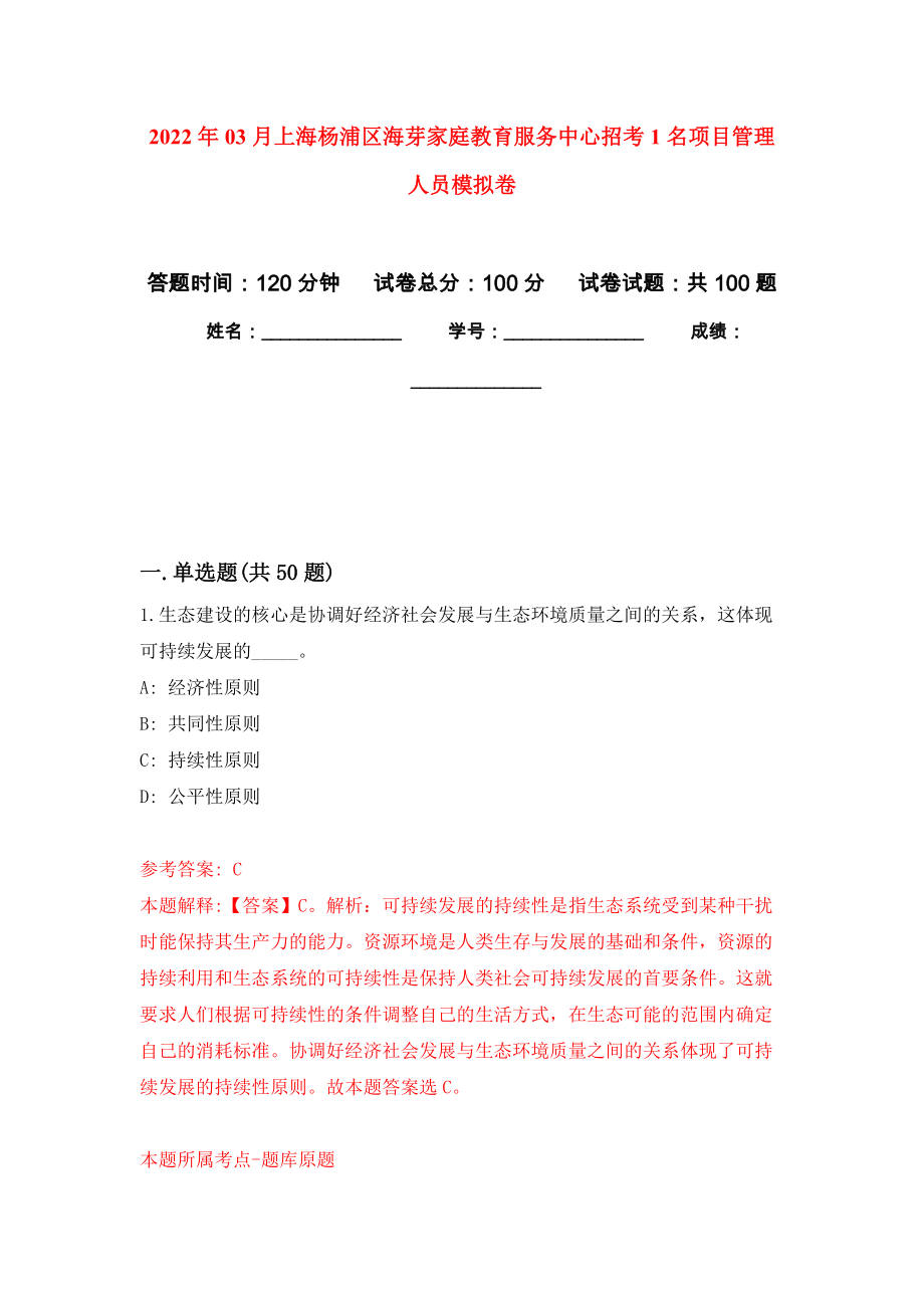 2022年03月上海杨浦区海芽家庭教育服务中心招考1名项目管理人员练习题及答案（第0版）_第1页