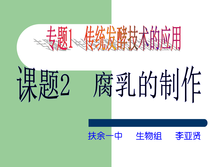 人教版教學(xué)課件吉林省扶余一中高二生物《腐乳制作》課件_第1頁