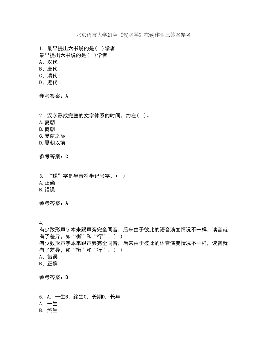 北京语言大学21秋《汉字学》在线作业三答案参考68_第1页
