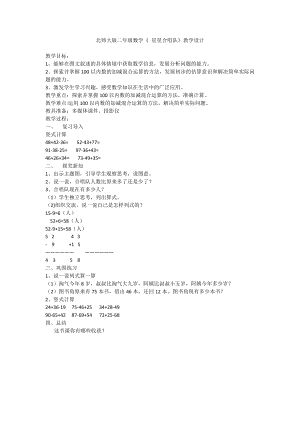 北師大版二年級(jí)數(shù)學(xué)《 星星合唱隊(duì)》教學(xué)設(shè)計(jì)