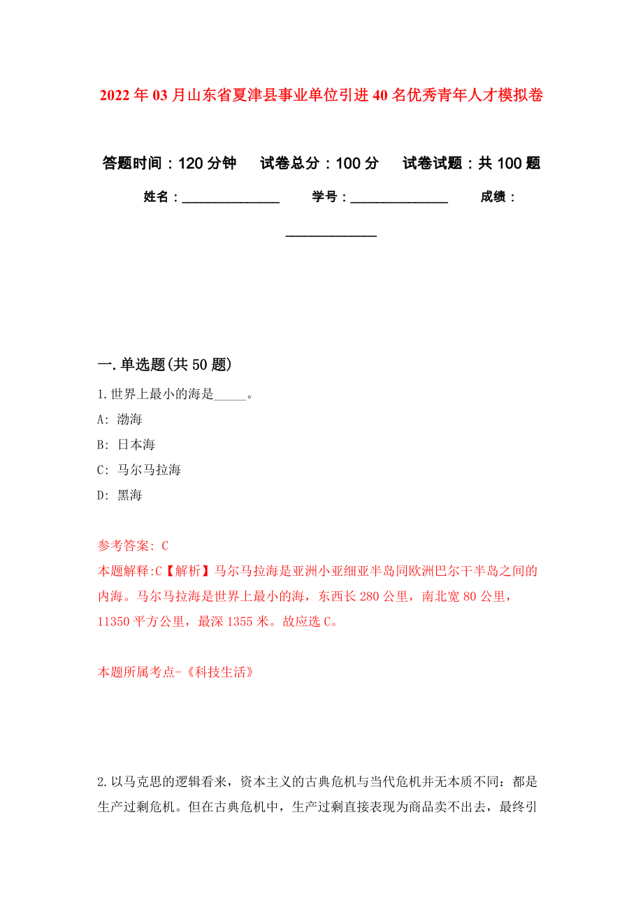 2022年03月山东省夏津县事业单位引进40名优秀青年人才模拟强化卷及答案解析（第0套）_第1页