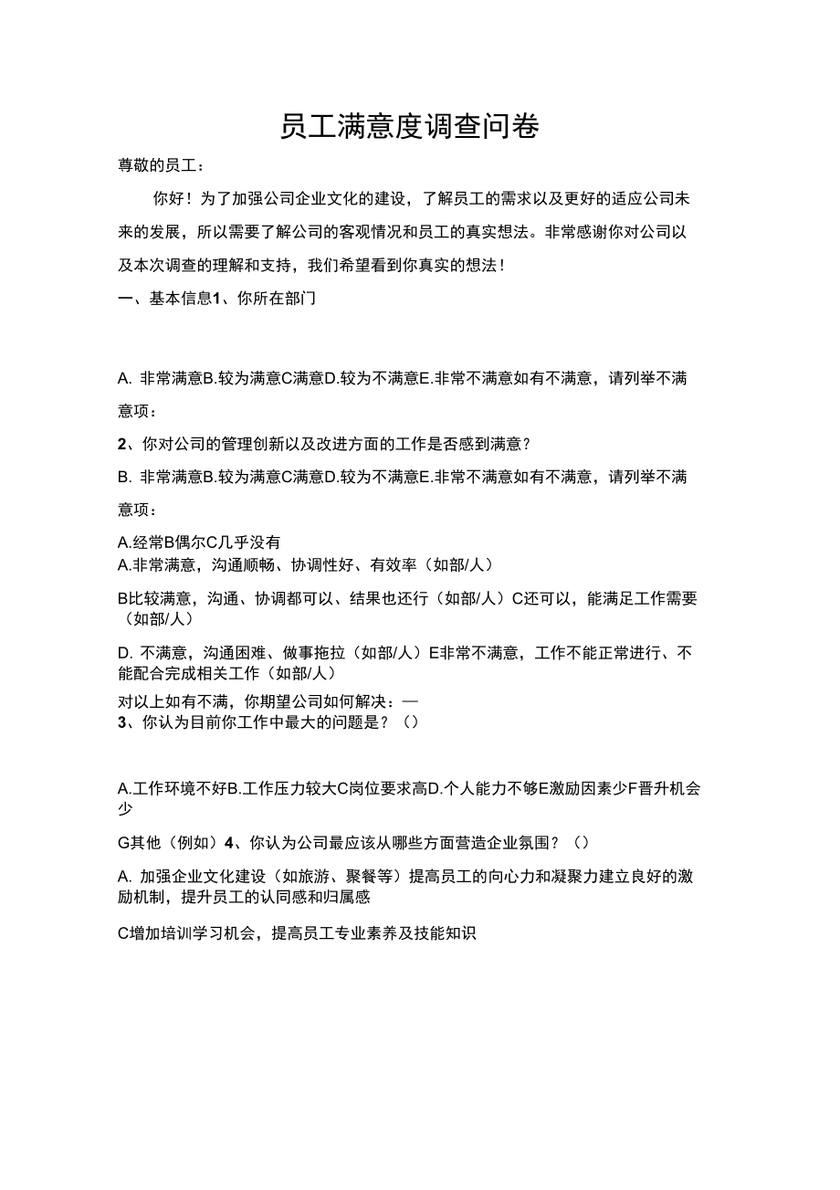 公司员工满意度调查表(2)_第1页