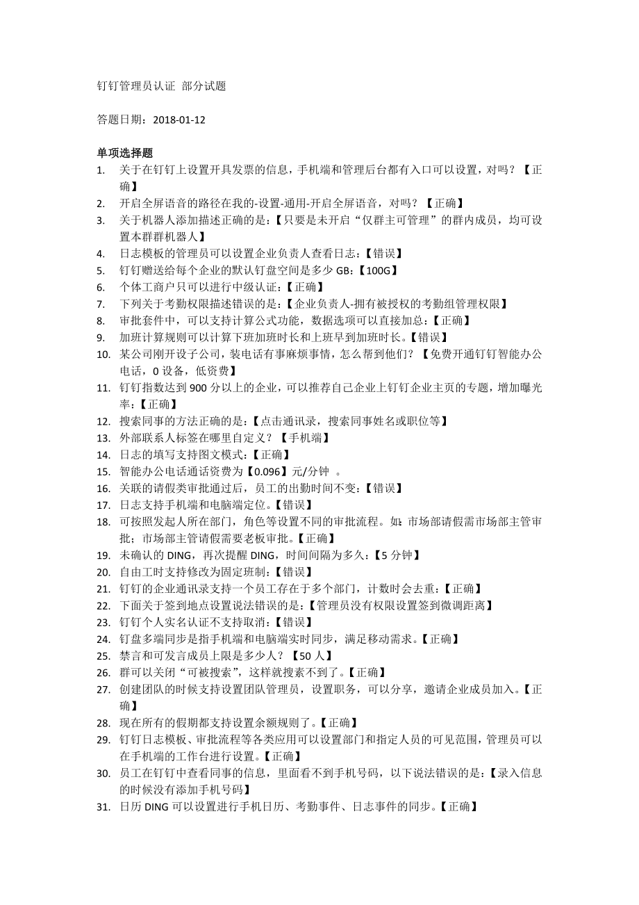 钉钉管理员认证考试 部分试题(含答案)_第1页