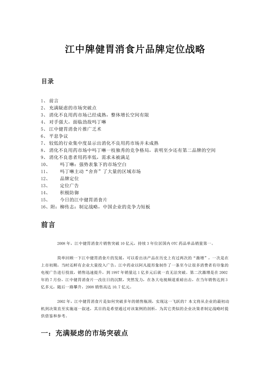 案例八江中健胃消食片品牌定位成美营销案例_第1页