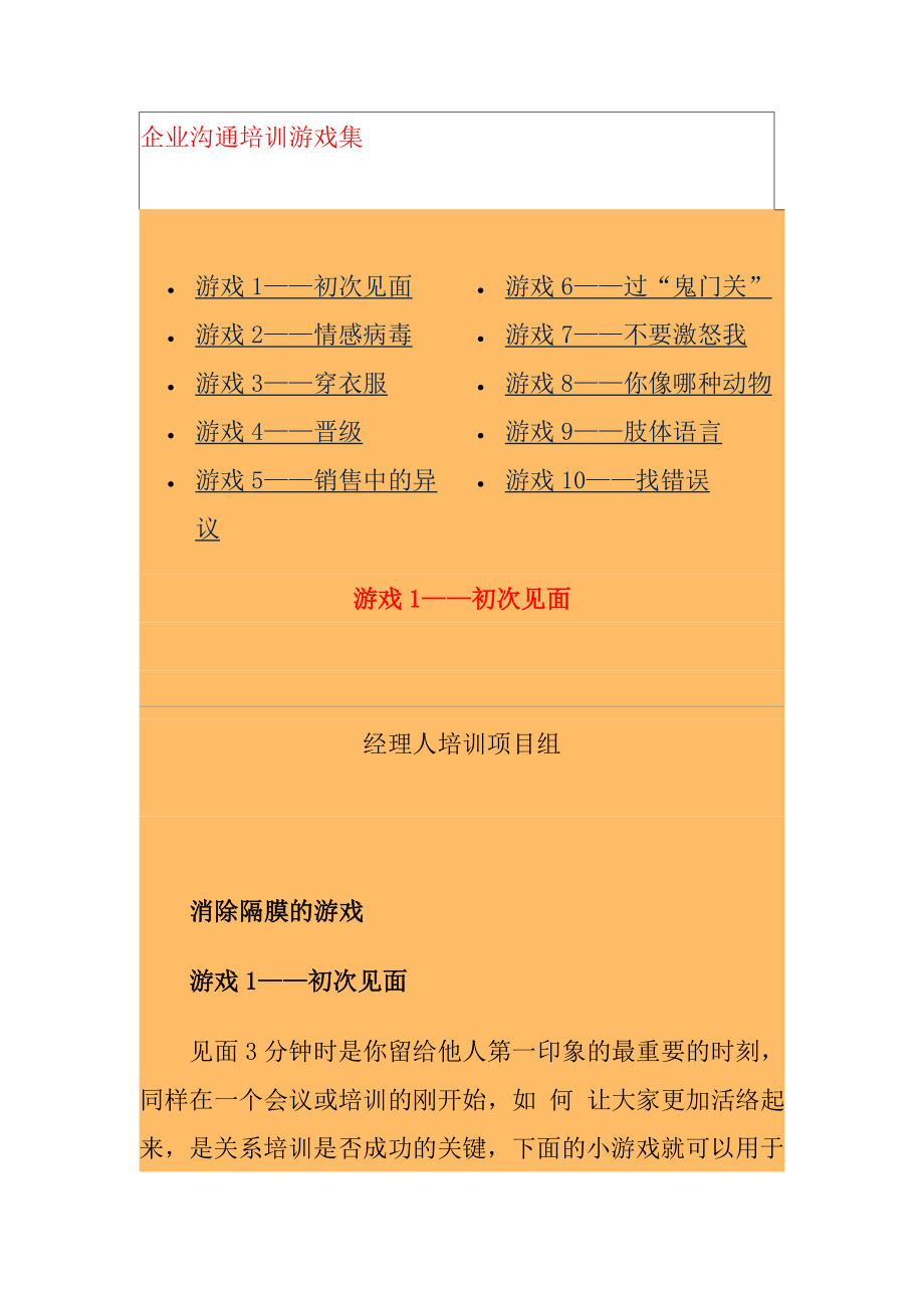 中国企业经理人培训沟通技巧培训游戏集_第1页