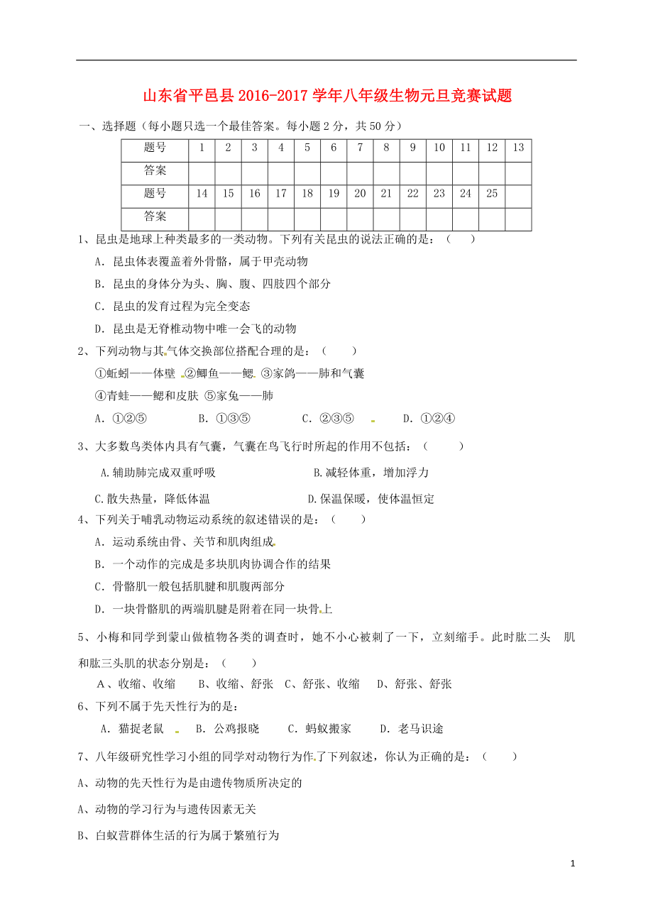 山东省平邑县2016-2017学年八年级生物元旦竞赛试题（无答案） 新人教版_第1页