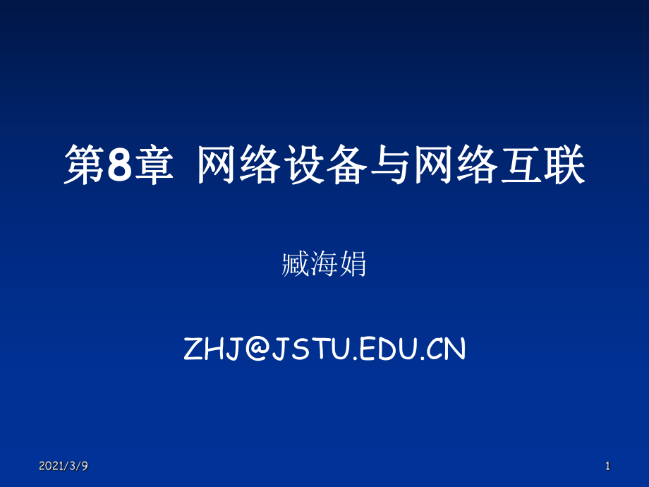 8网络设备与网络互联用PPT课件_第1页