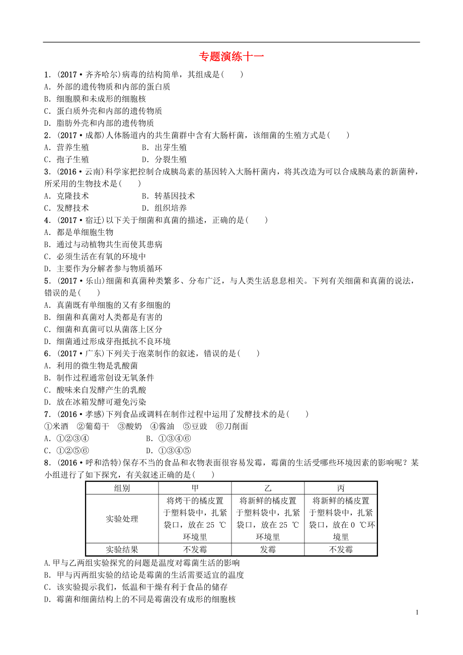 山東省濰坊市2018年中考生物 專題演練十一_第1頁