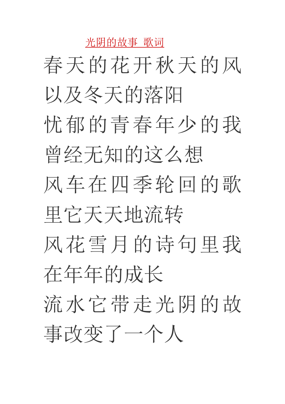 光陰的故事 歌詞_第1頁