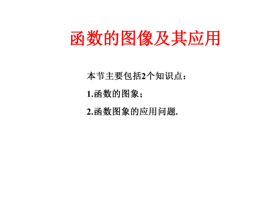 高三数学一轮复习函数的图像及其应用课件_第1页