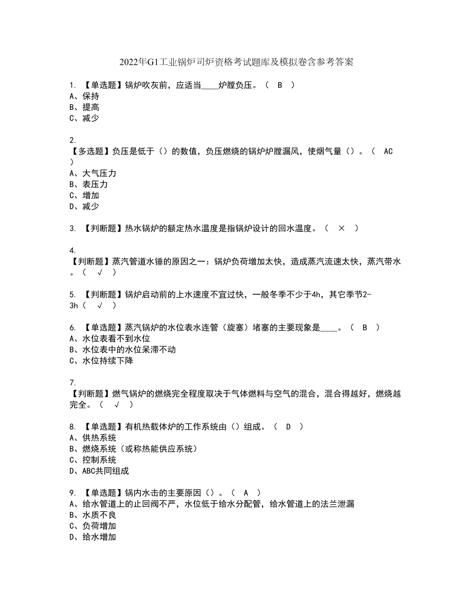 2022年G1工业锅炉司炉资格考试题库及模拟卷含参考答案12_第1页