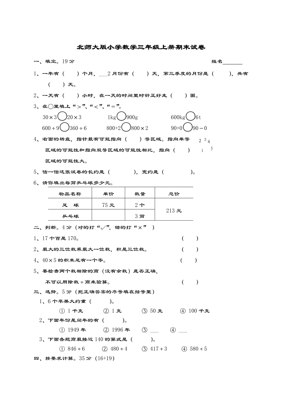 xx年北师大版小学三年级上册数学期末测试题_第1页