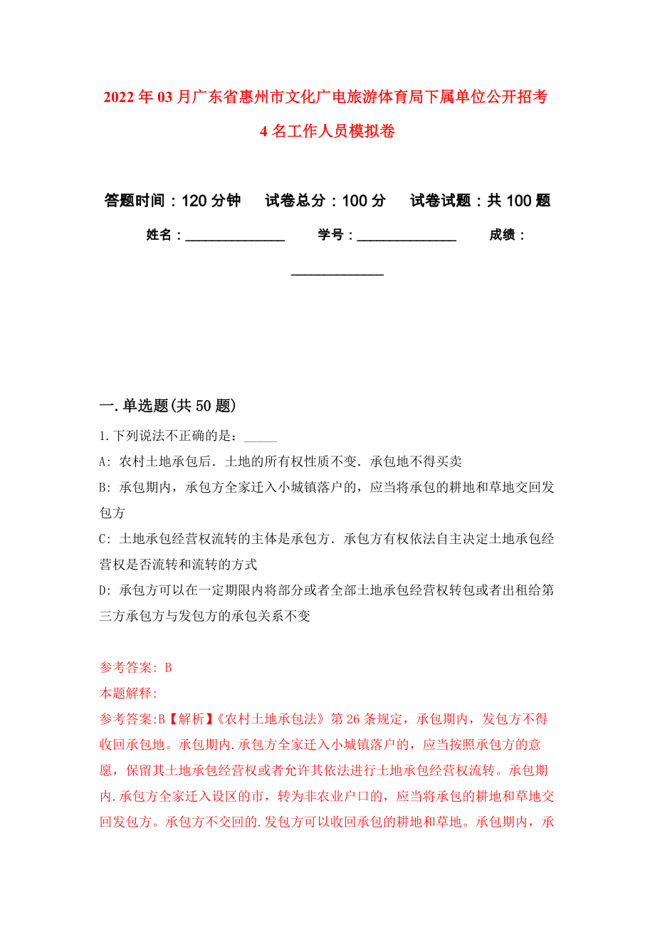 2022年03月广东省惠州市文化广电旅游体育局下属单位公开招考4名工作人员模拟强化卷及答案解析（第4套）_第1页