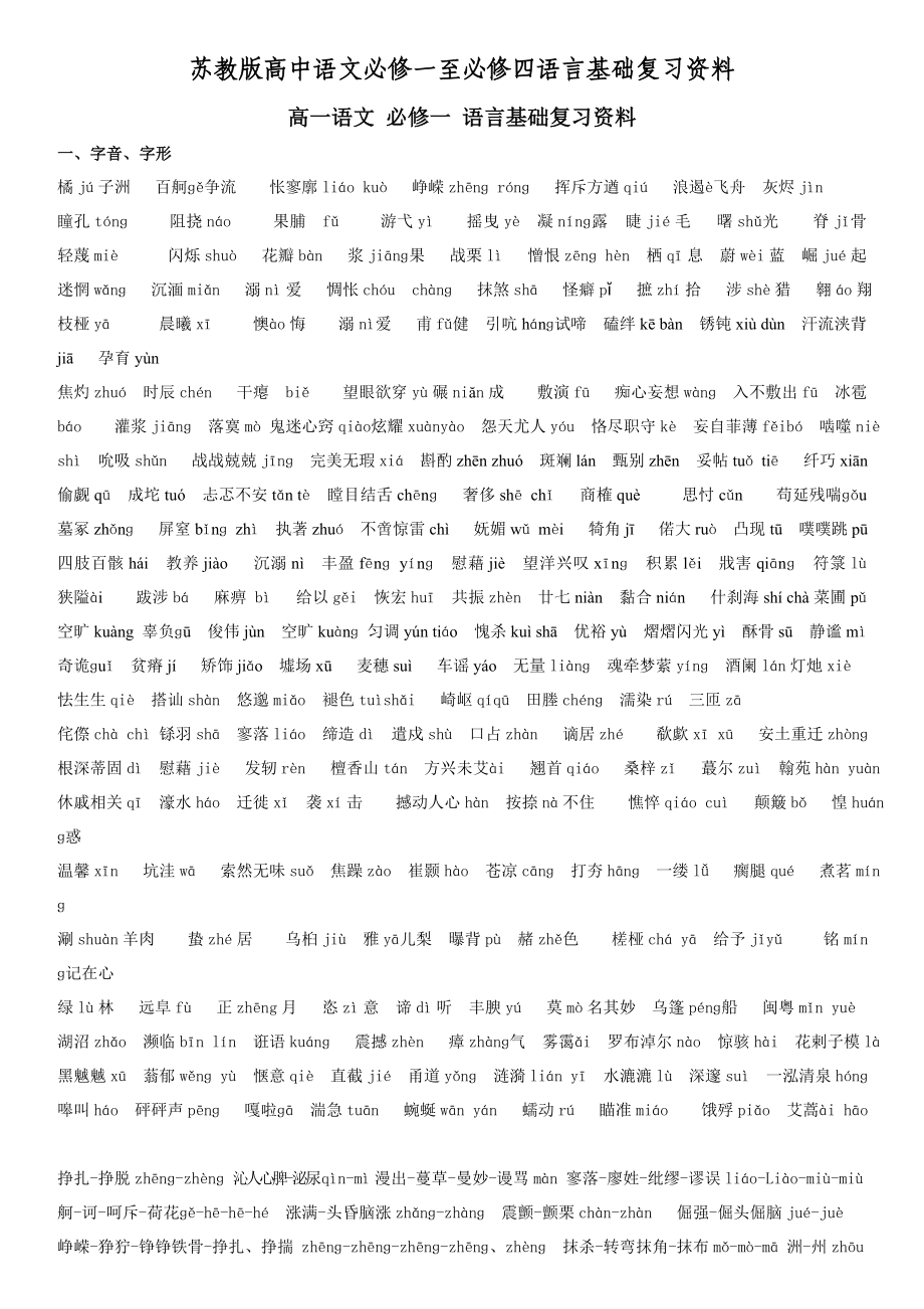 苏教版高中语文必修一至必修四语言基础复习资料_第1页