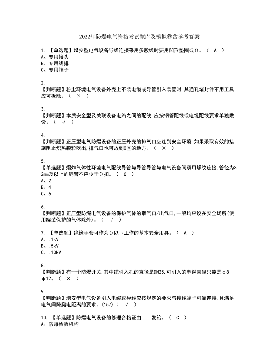 2022年防爆电气资格考试题库及模拟卷含参考答案11_第1页