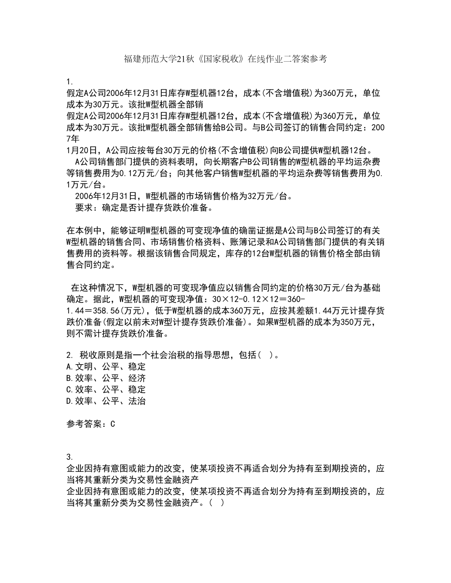 福建师范大学21秋《国家税收》在线作业二答案参考45_第1页