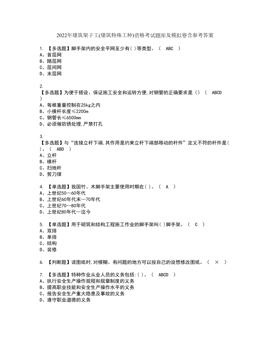 2022年建筑架子工(建筑特殊工种)资格考试题库及模拟卷含参考答案94_第1页