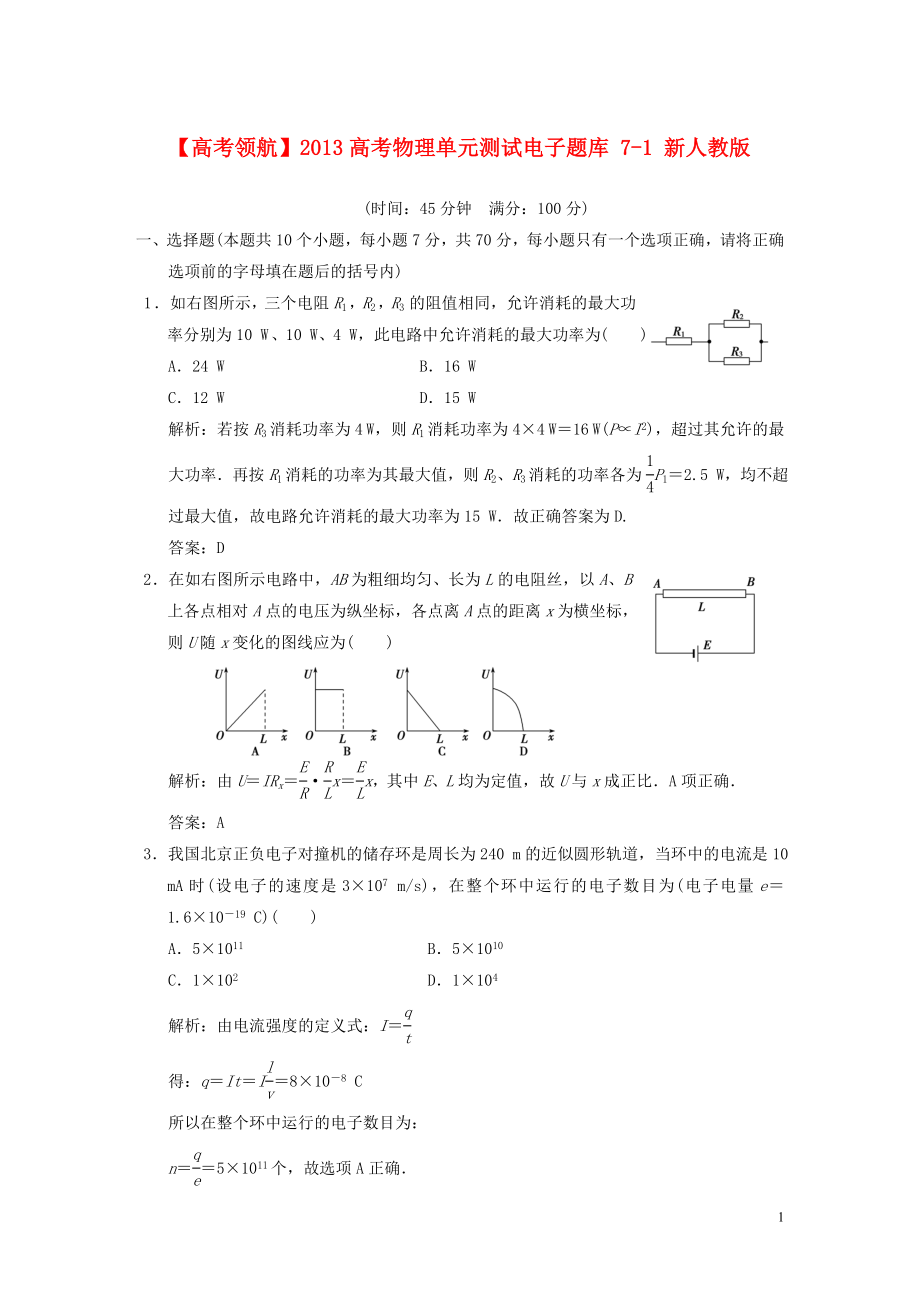 2013高考物理單元測(cè)試電子題庫(kù) 7-1 新人教版_第1頁(yè)