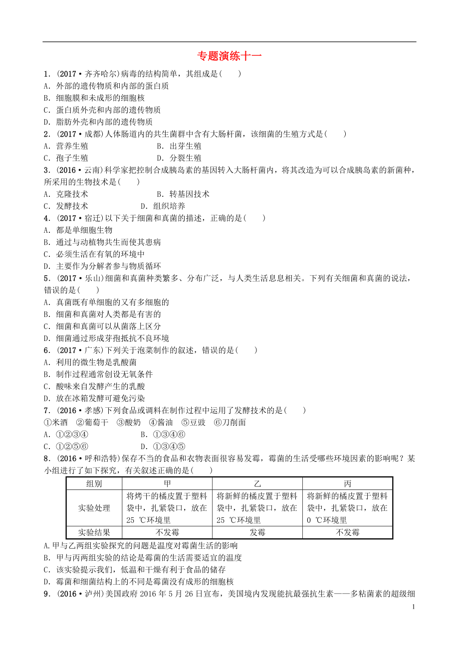 山東省東營市2018年中考生物 專題演練十一_第1頁