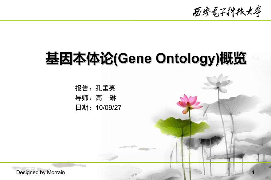 基因本体论GeneOntology概览_第1页