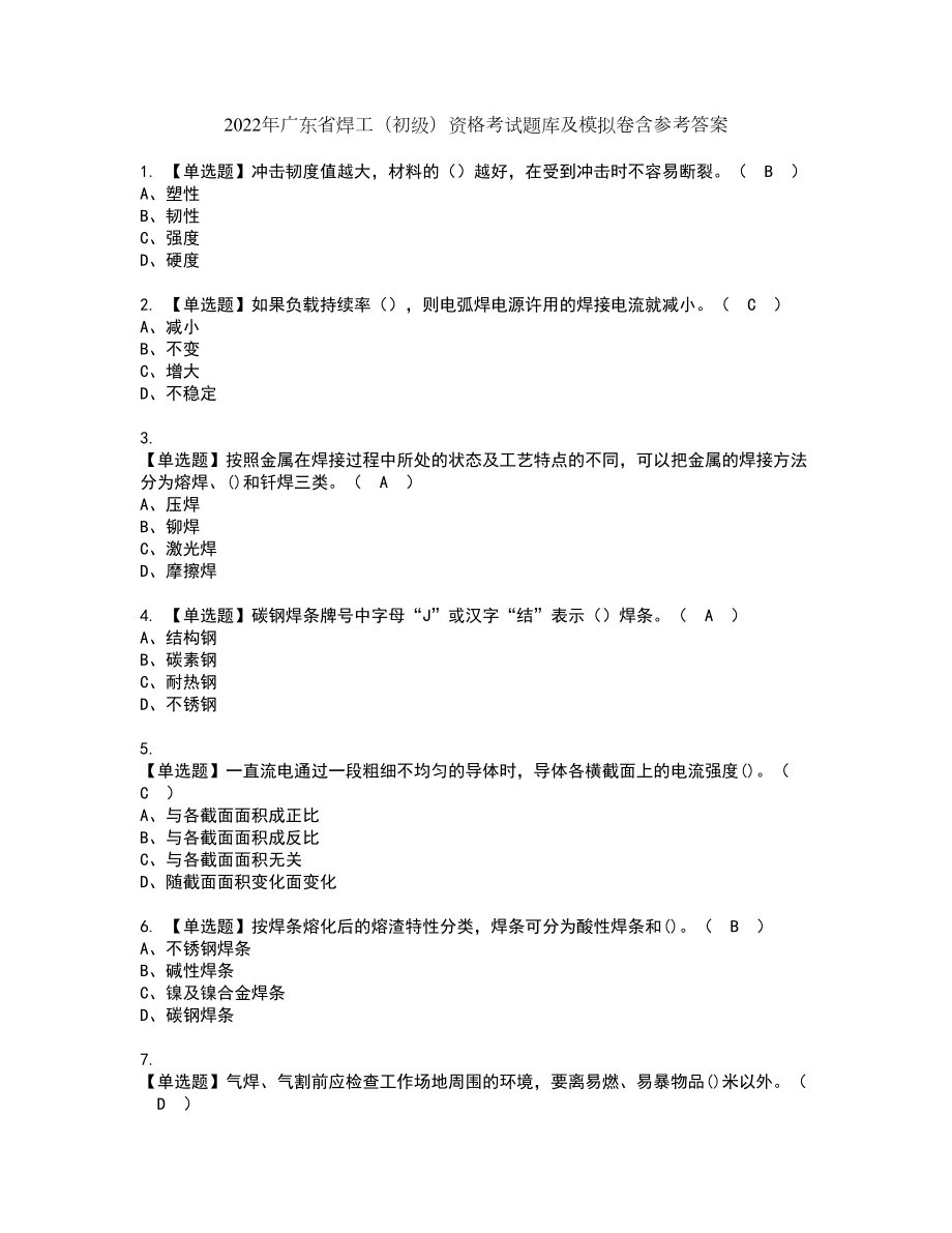 2022年广东省焊工（初级）资格考试题库及模拟卷含参考答案20_第1页