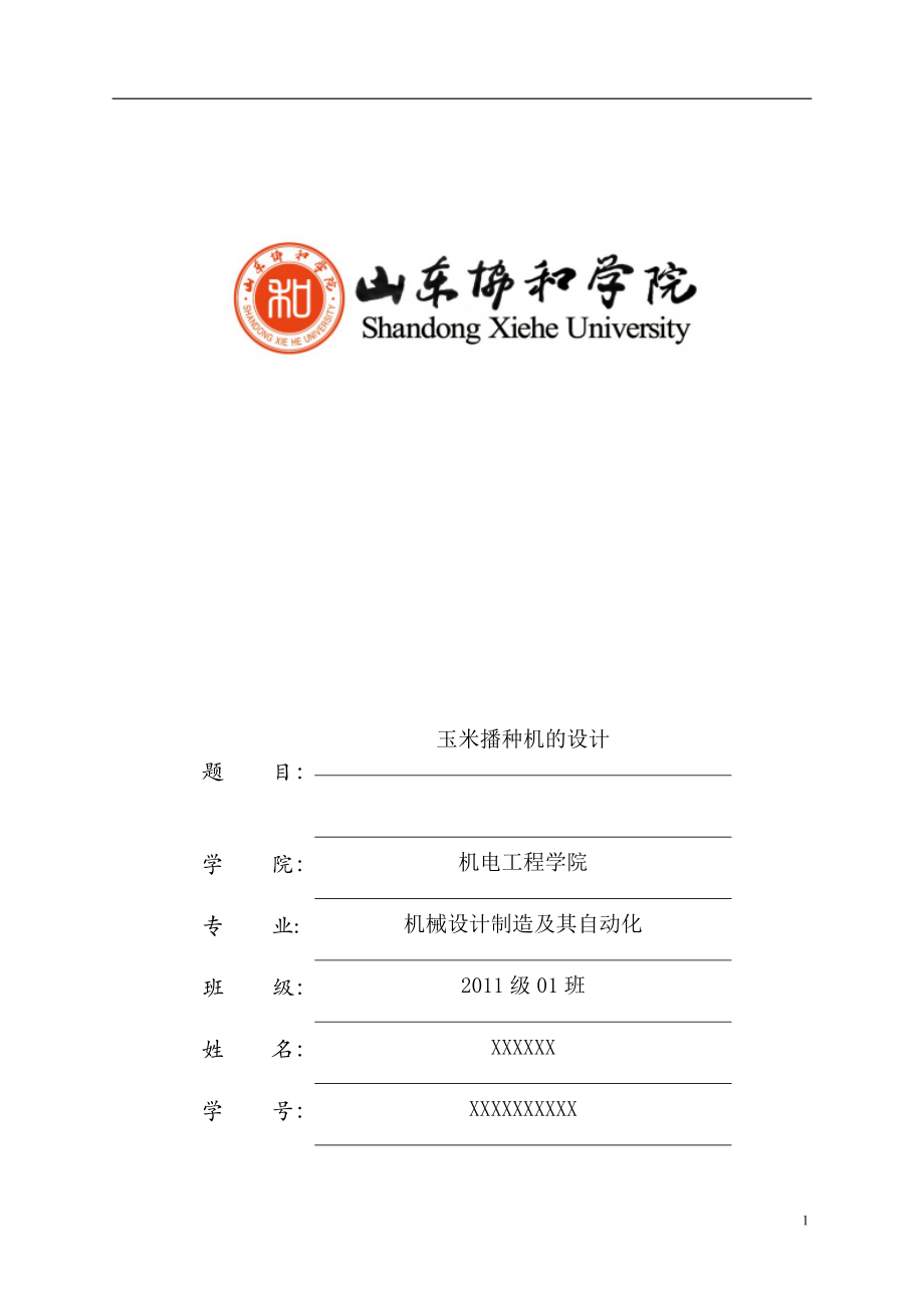 玉米播種機(jī)的設(shè)計_第1頁