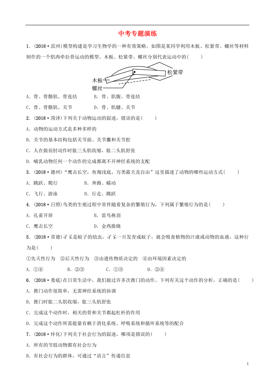 山東省淄博市2019中考生物 專題九專題演練_第1頁