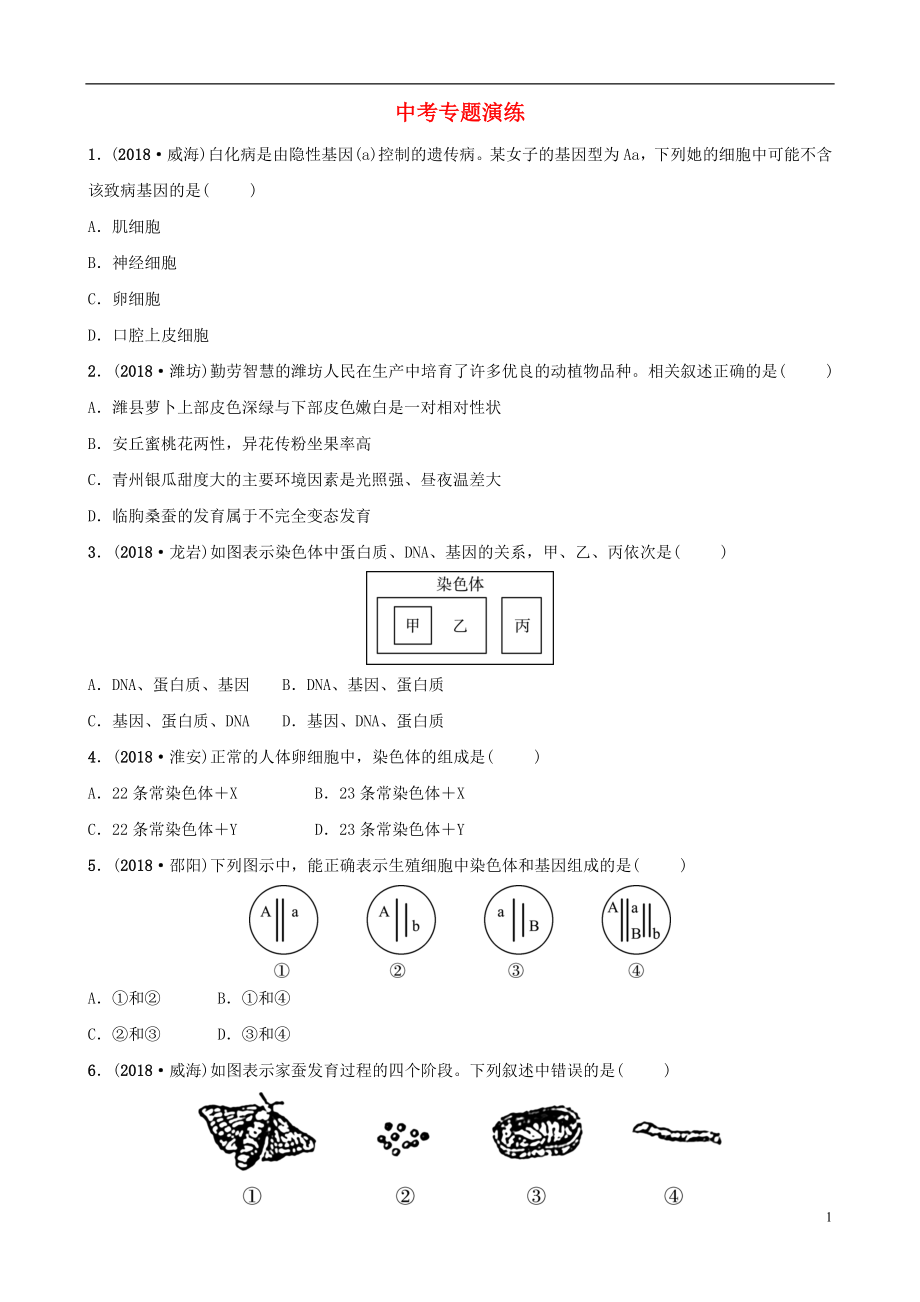 山東省淄博市2019中考生物 專題十專題演練_第1頁