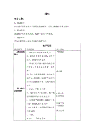 三年級上冊數(shù)學(xué)教案- 《面積》滬教版（2015秋）