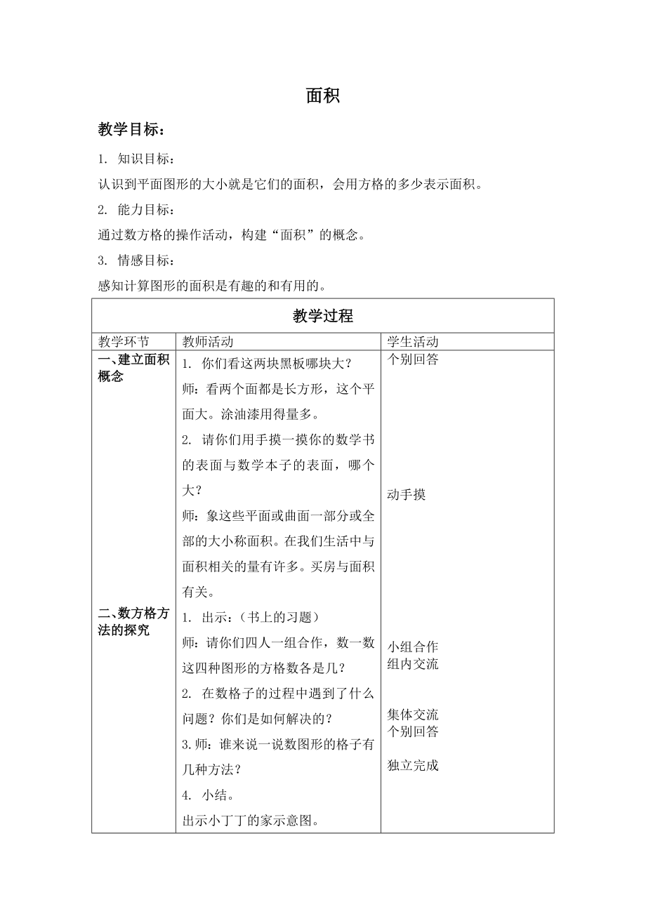 三年级上册数学教案- 《面积》沪教版（2015秋）_第1页