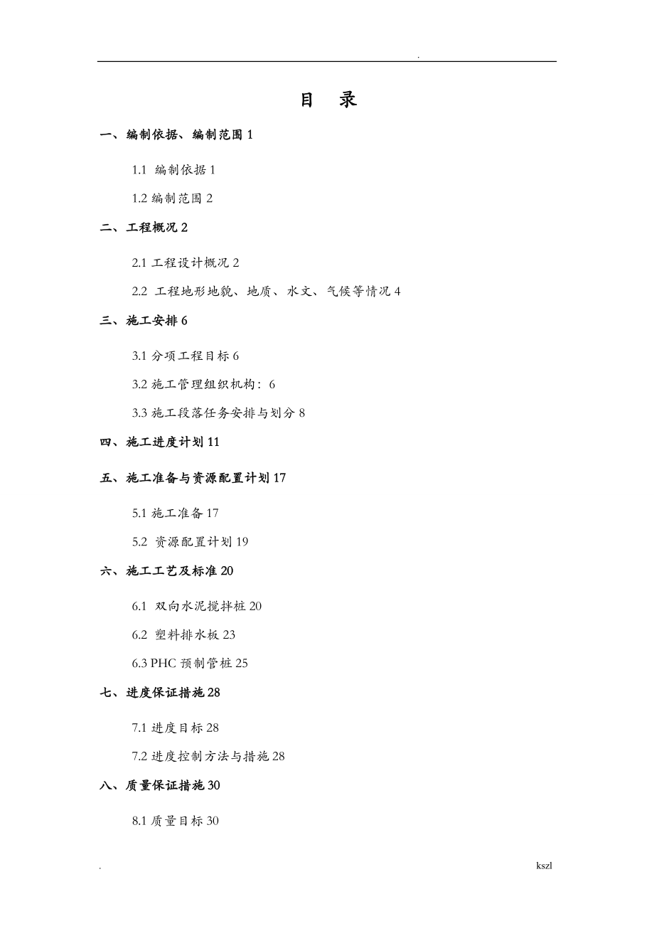 软基处理搅拌桩、预制管桩、塑排板施工组织设计_第1页