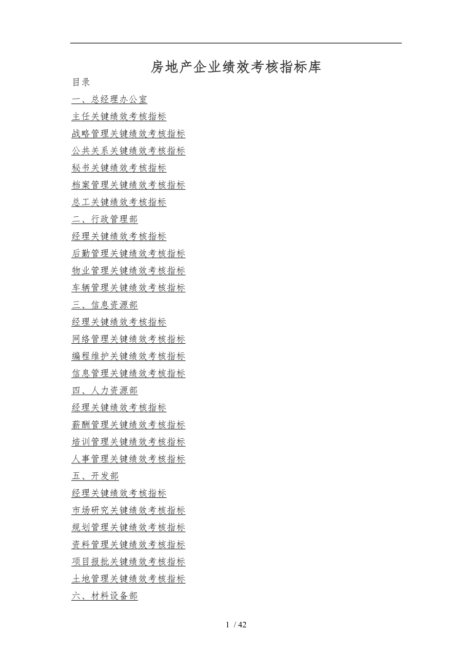 房地产企业绩效考核指标库_第1页