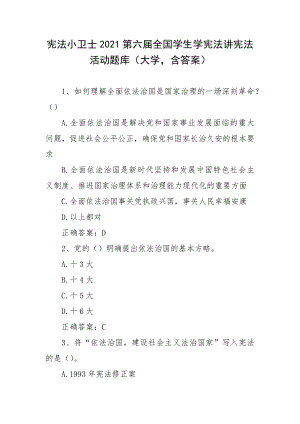 憲法小衛(wèi)士2021第六屆全國學(xué)生學(xué)憲法講憲法活動(dòng)題庫（大學(xué)含答案）