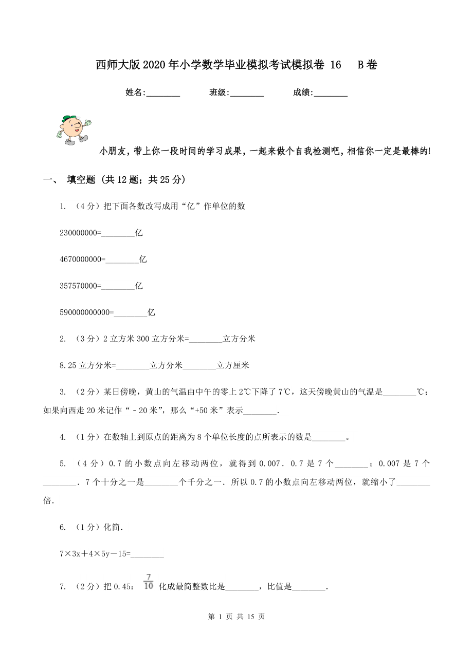 西师大版2020年小学数学毕业模拟考试模拟卷-16---B卷_第1页