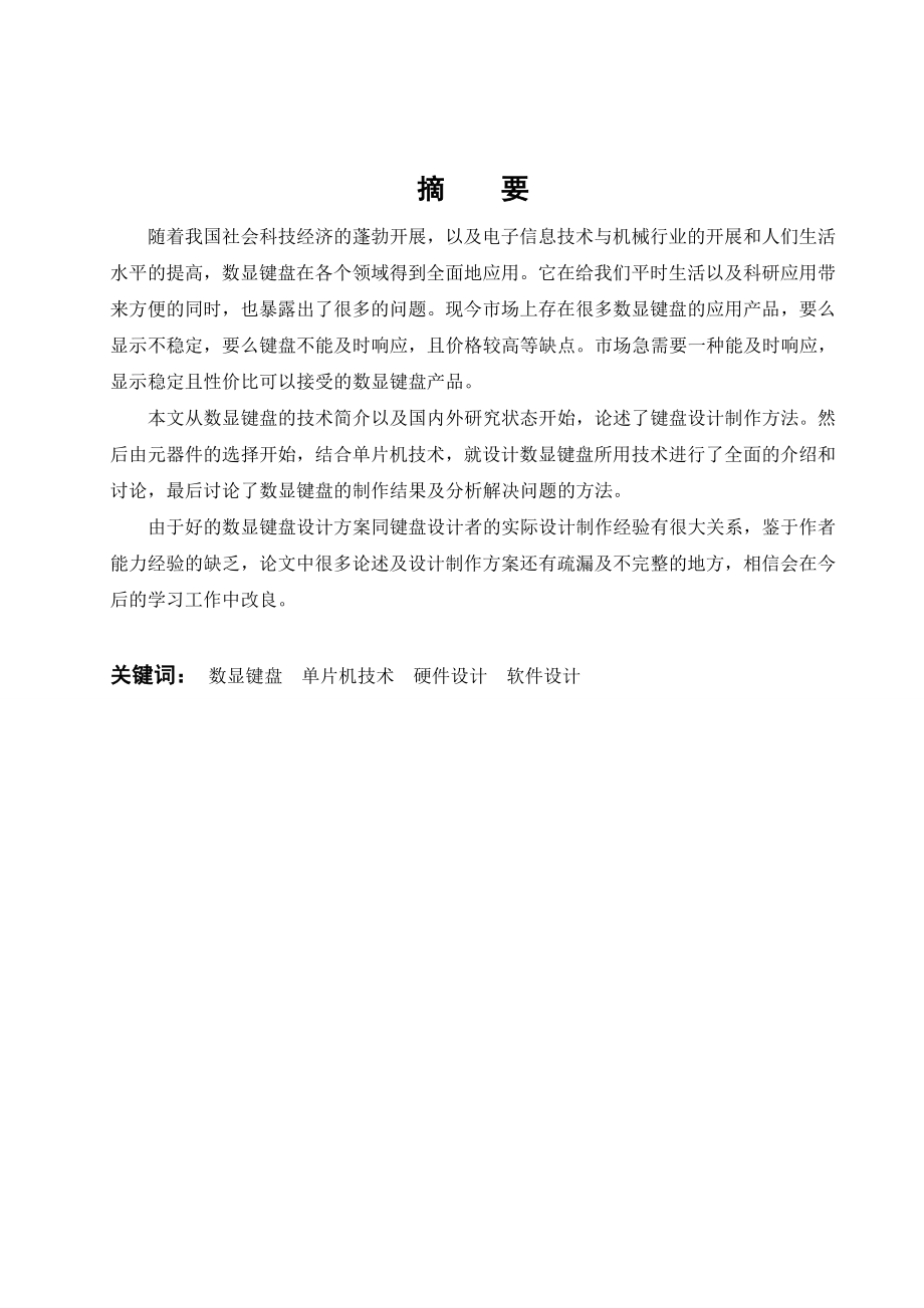 毕业设计（论文）_基于单片机的数显键盘设计与制作_第1页