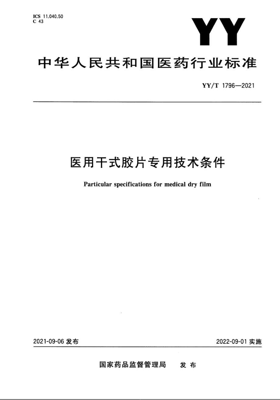 YY∕T 1796-2021 醫(yī)用干式膠片專用技術條件_第1頁