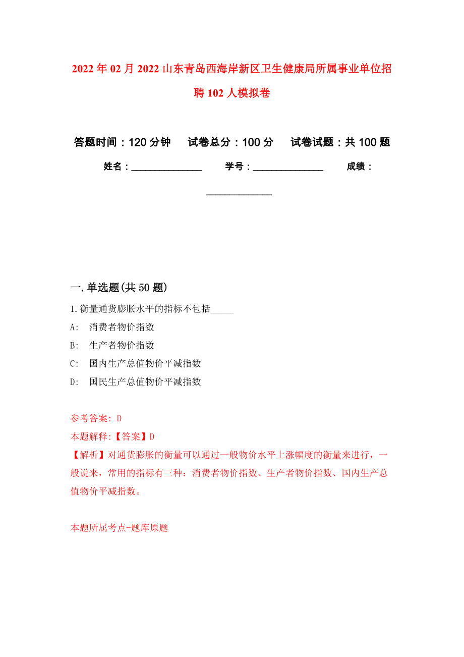 2022年02月2022山东青岛西海岸新区卫生健康局所属事业单位招聘102人练习题及答案（第2版）_第1页