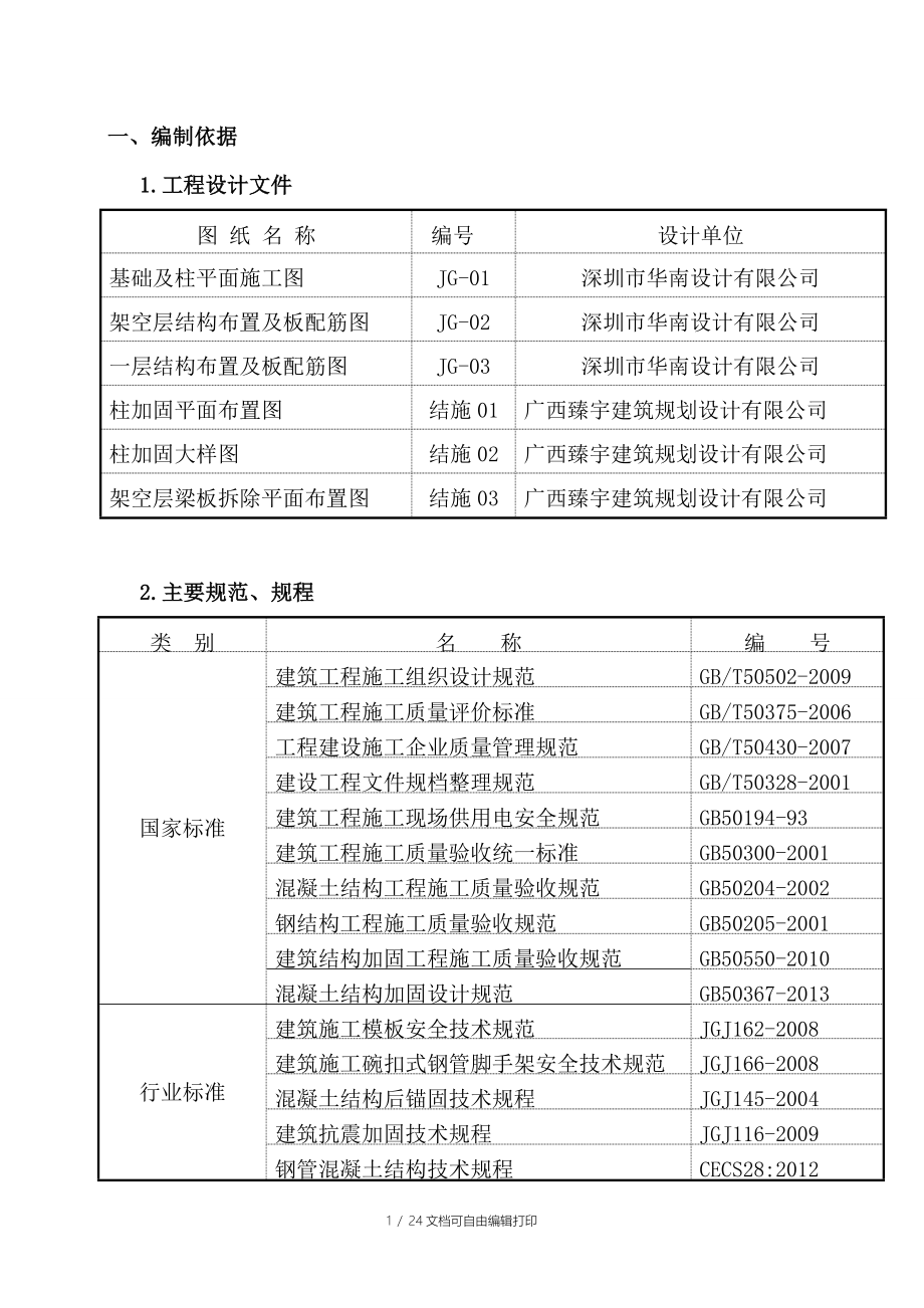 二中结构加固施工方案_第1页