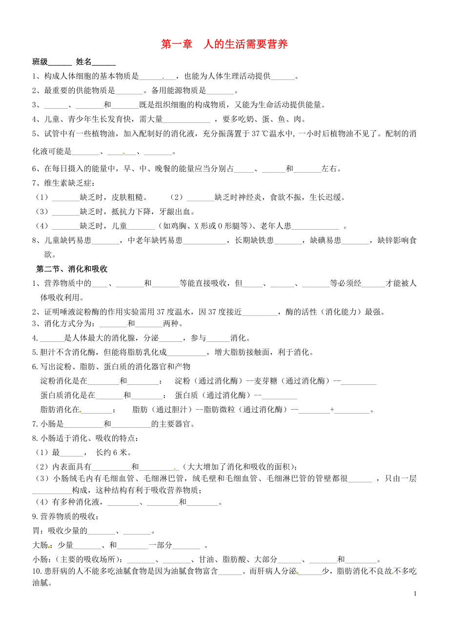 山東省鄒城四中七年級生物上冊《人的生活需要營養(yǎng)》基礎(chǔ)練習(xí)（無答案） 新人教版_第1頁