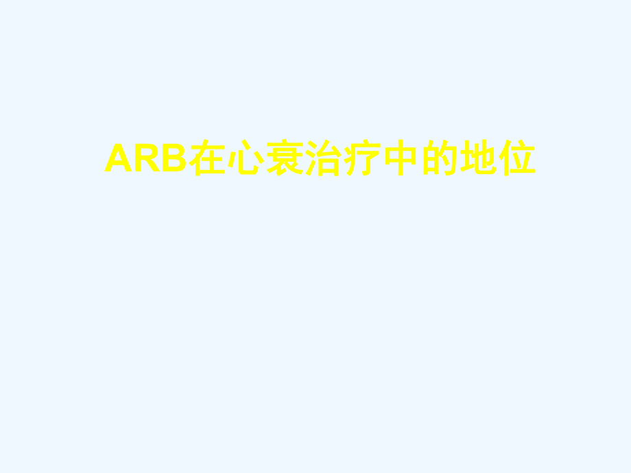 ARB在心衰中的作用和地位ppt课件_第1页