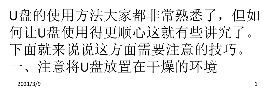 U盘使用的一些心得PPT课件_第1页