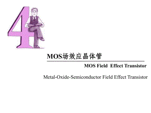 半导体物理与器件第4章MOS场效应晶体管