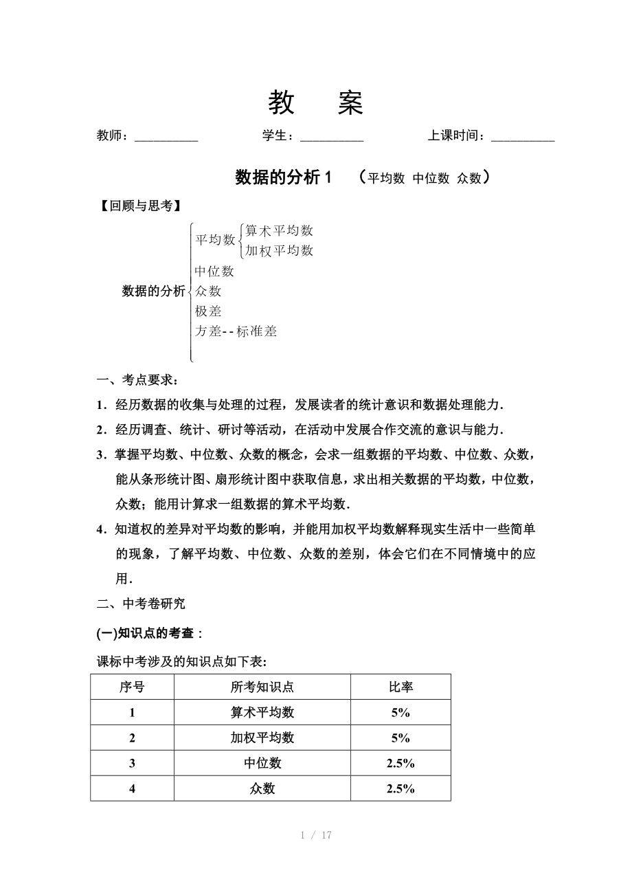 数据的分析1平均数中位数众数教案_第1页