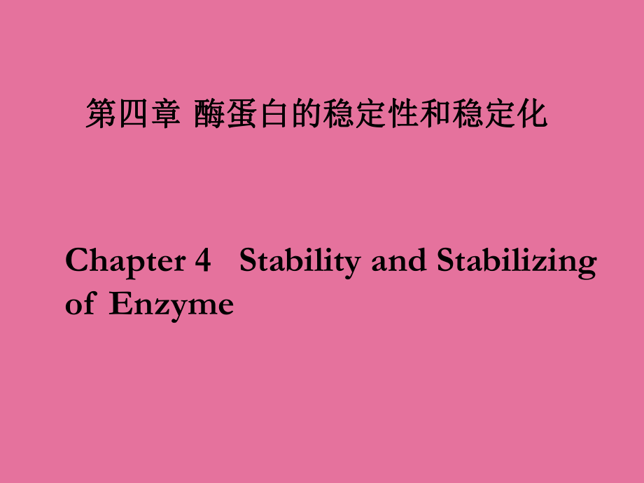 酶蛋白的稳定性和稳定化ppt课件_第1页