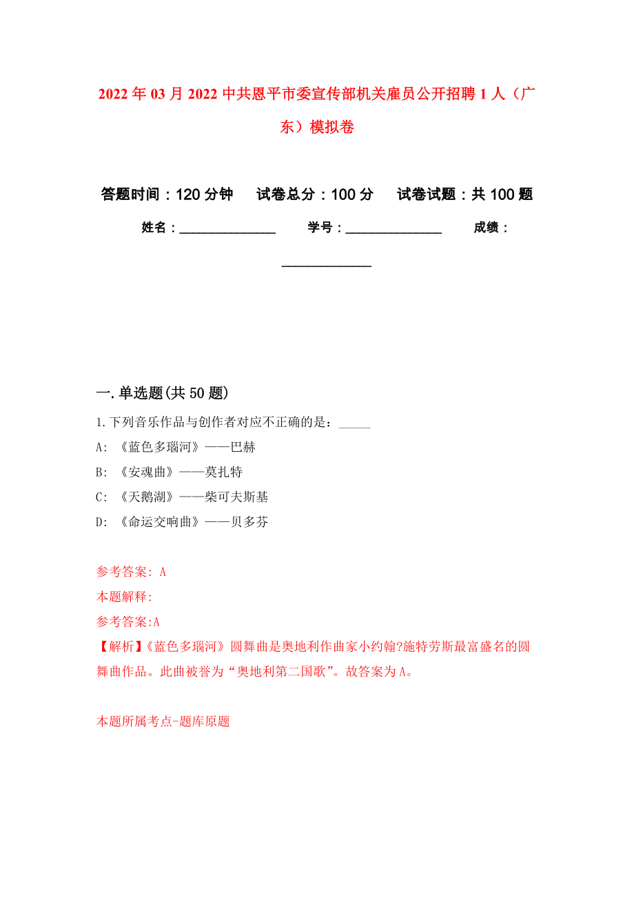 2022年03月2022中共恩平市委宣传部机关雇员公开招聘1人（广东）模拟卷练习题_第1页