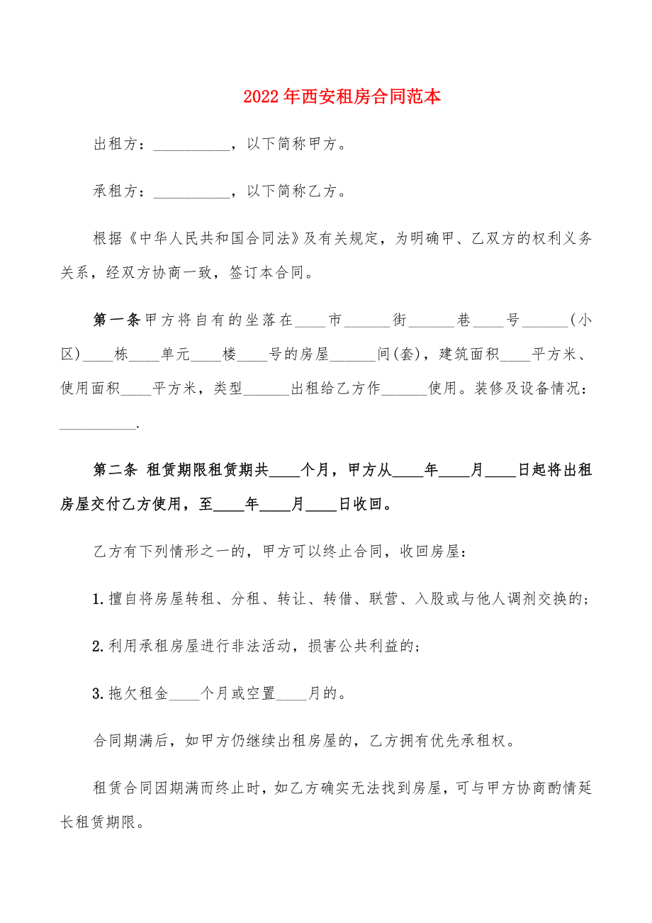 2022年西安租房合同范本_第1页