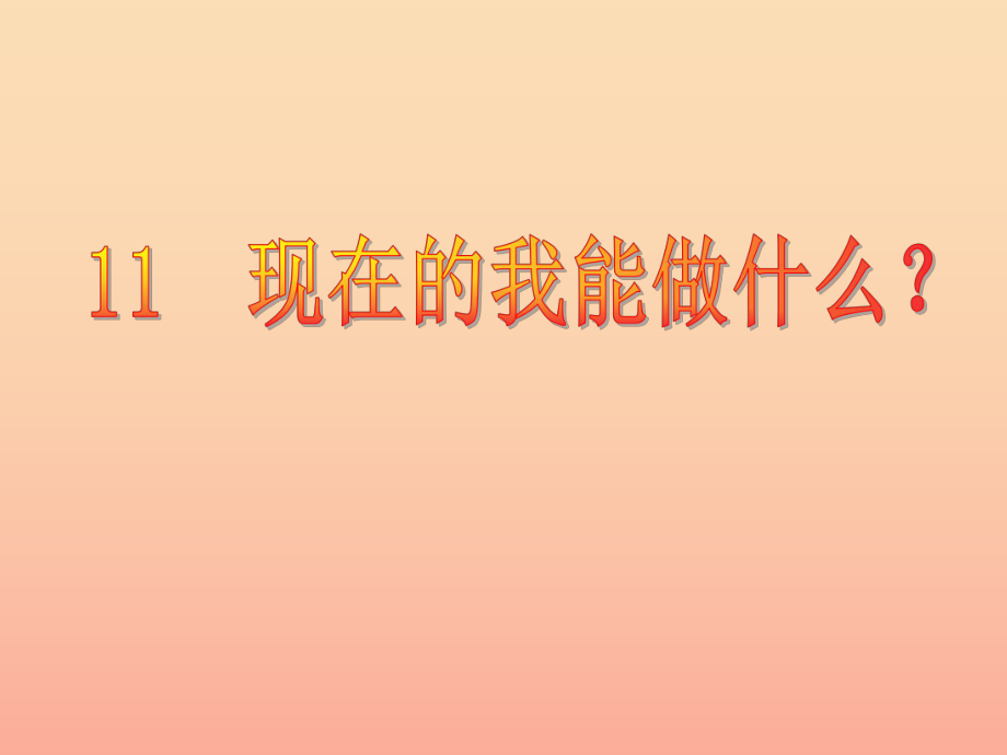 三年级品德与社会上册现在的我能做什么课件3苏教版_第1页